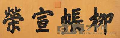 光绪帝 楷书 镜心 67×206cm